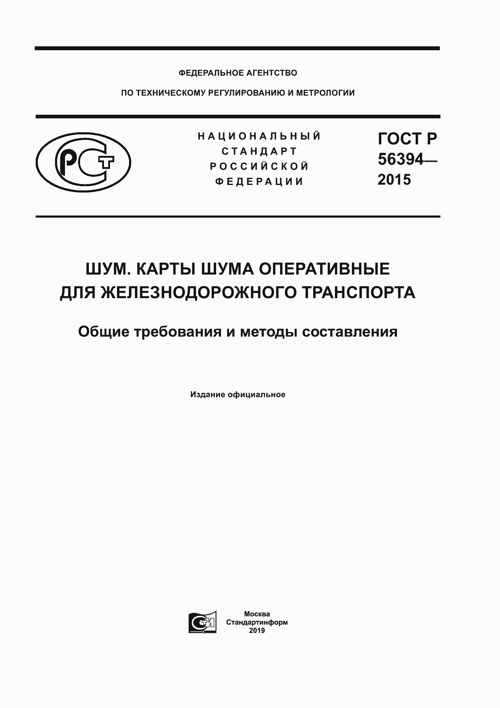 Страница 1 ГОСТ Р 56394-2015