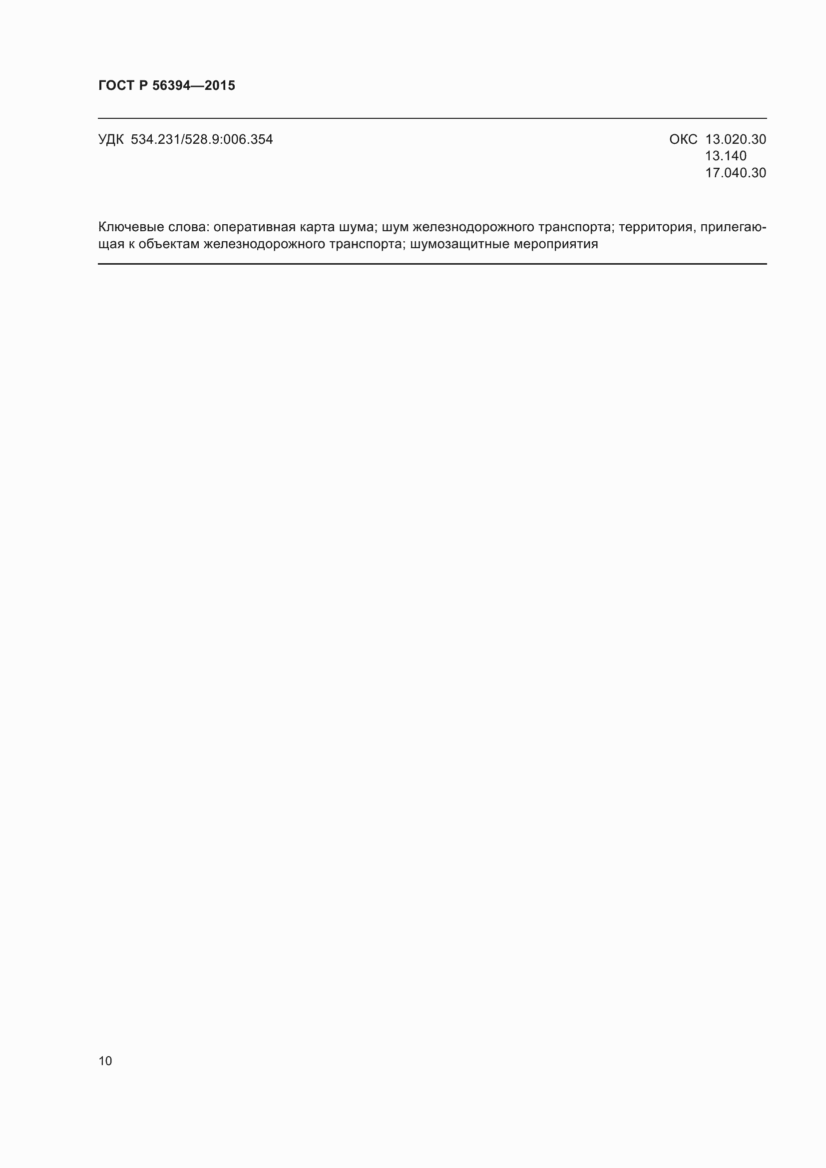 Страница 14 ГОСТ Р 56394-2015