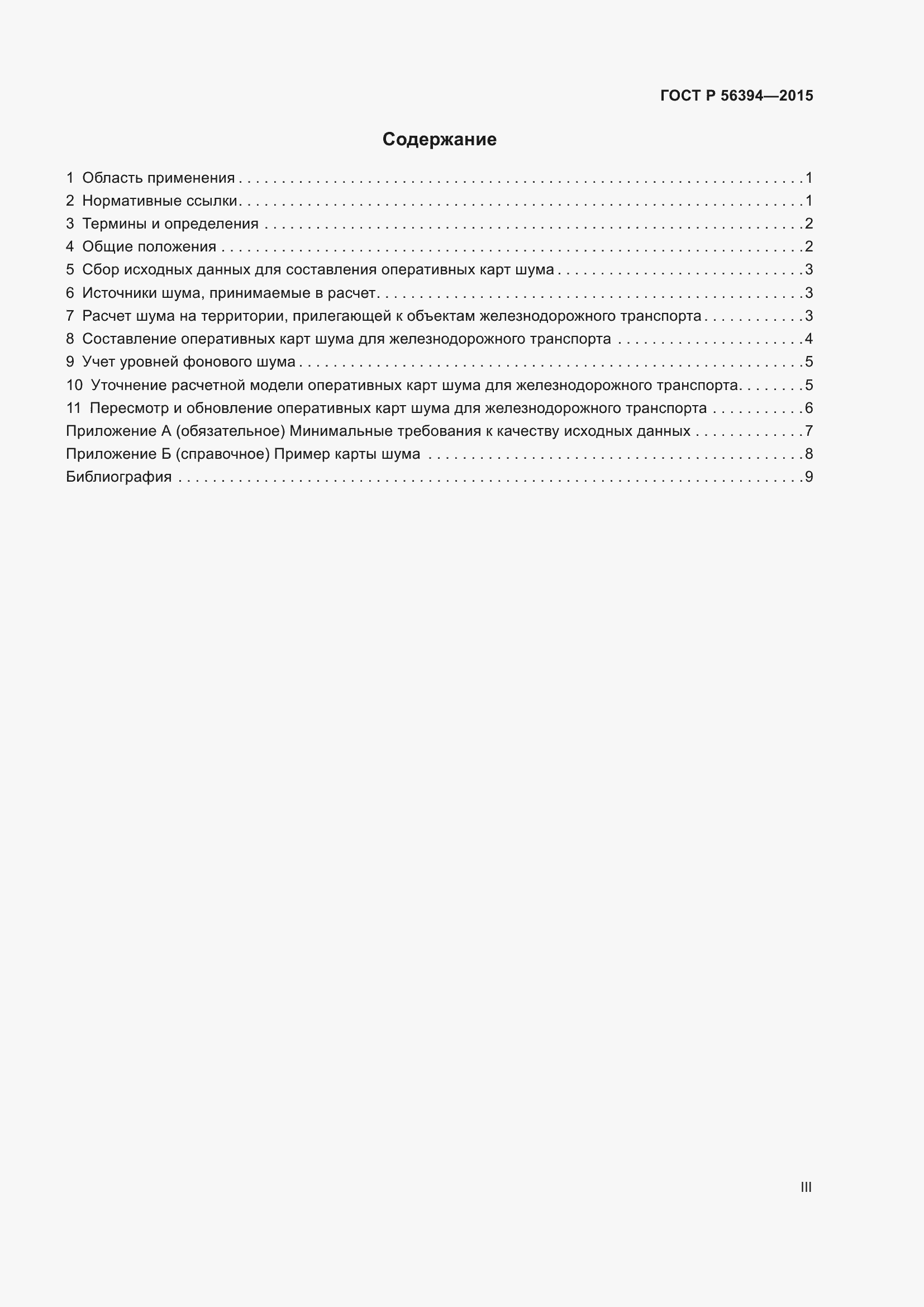 Страница 3 ГОСТ Р 56394-2015