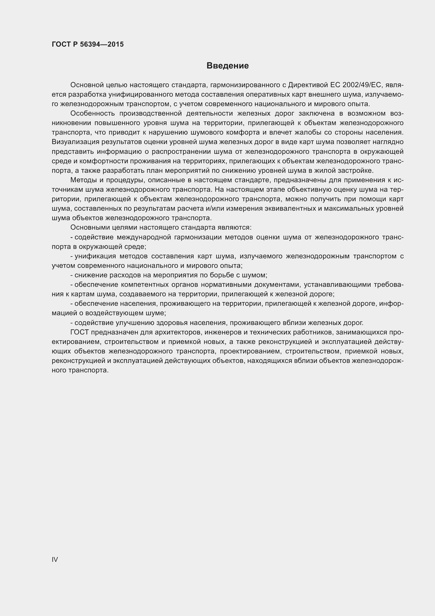 Страница 4 ГОСТ Р 56394-2015