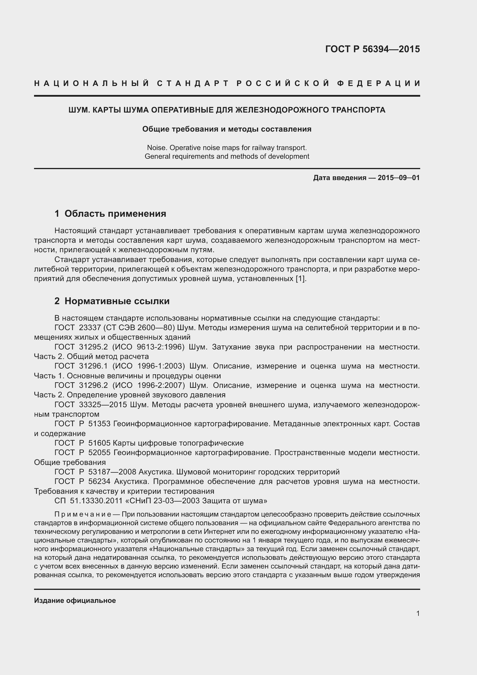 Страница 5 ГОСТ Р 56394-2015