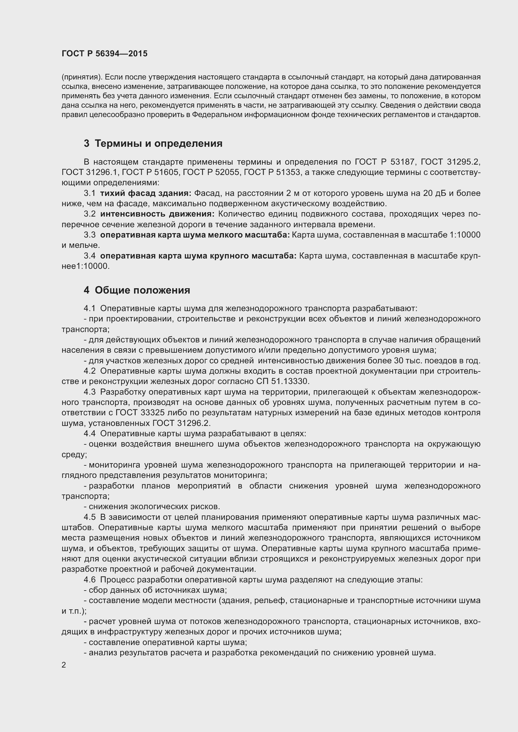 Страница 6 ГОСТ Р 56394-2015