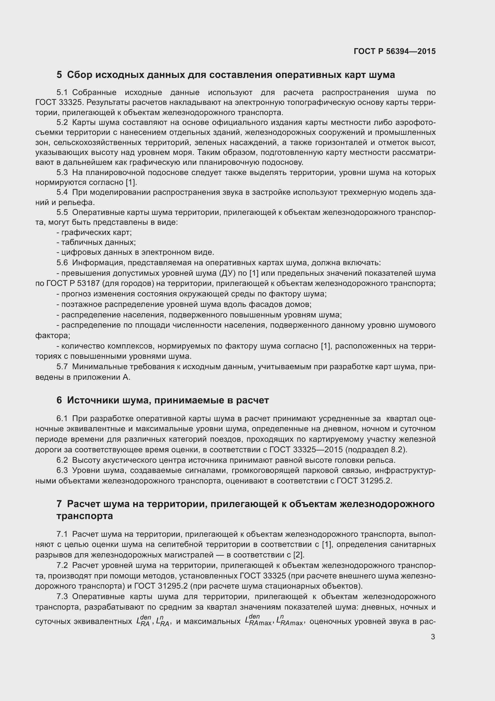 Страница 7 ГОСТ Р 56394-2015