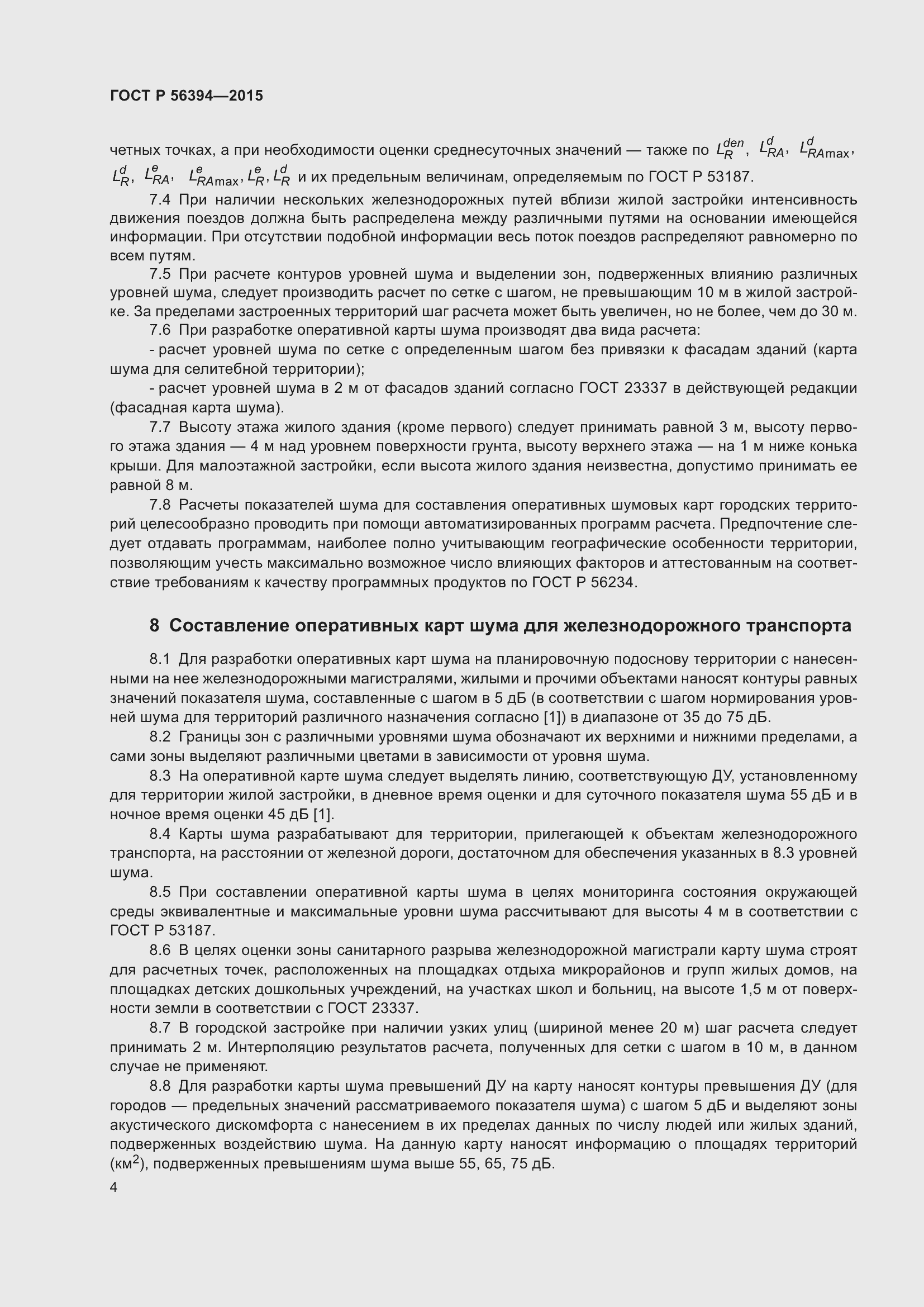 Страница 8 ГОСТ Р 56394-2015