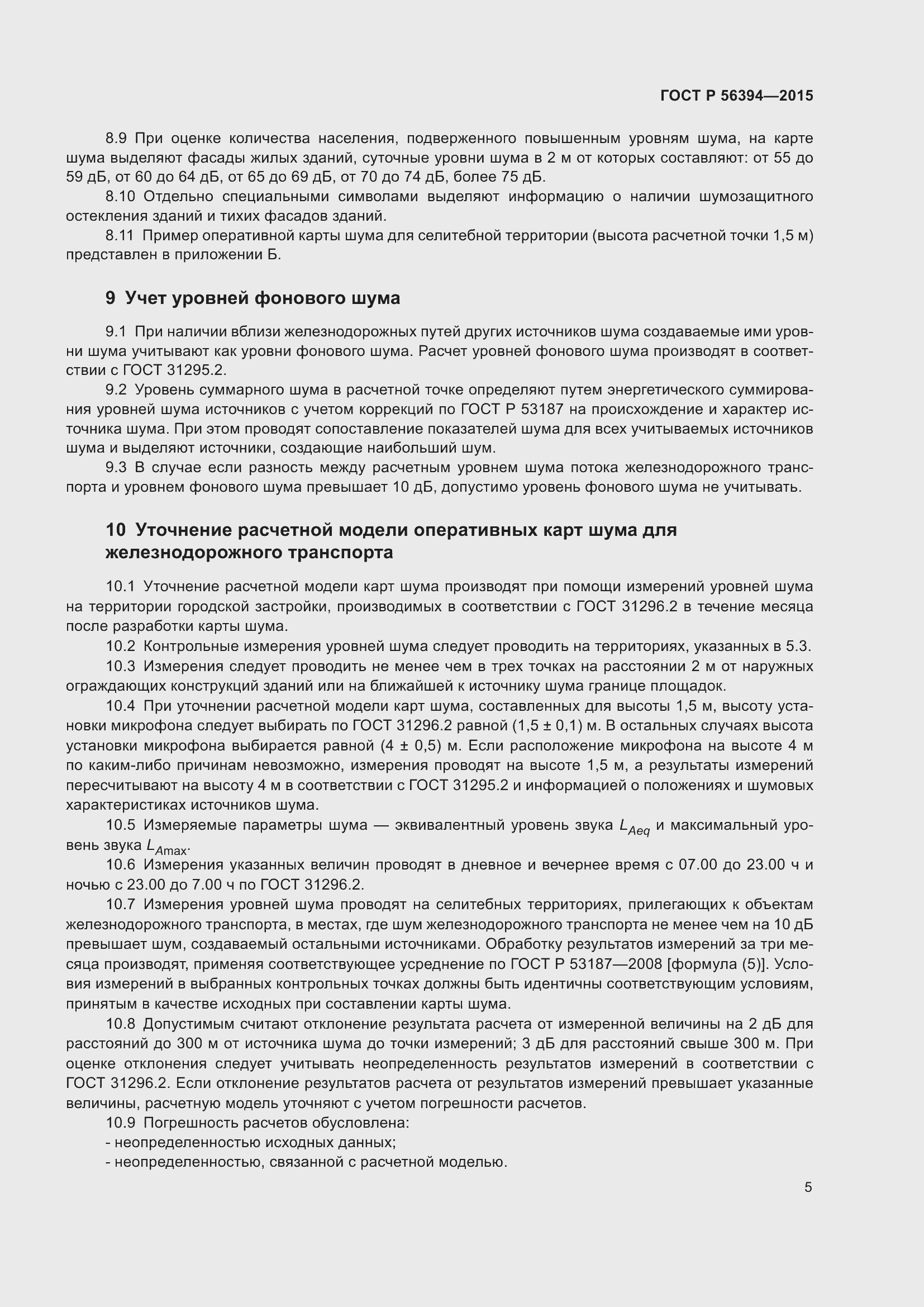 Страница 9 ГОСТ Р 56394-2015