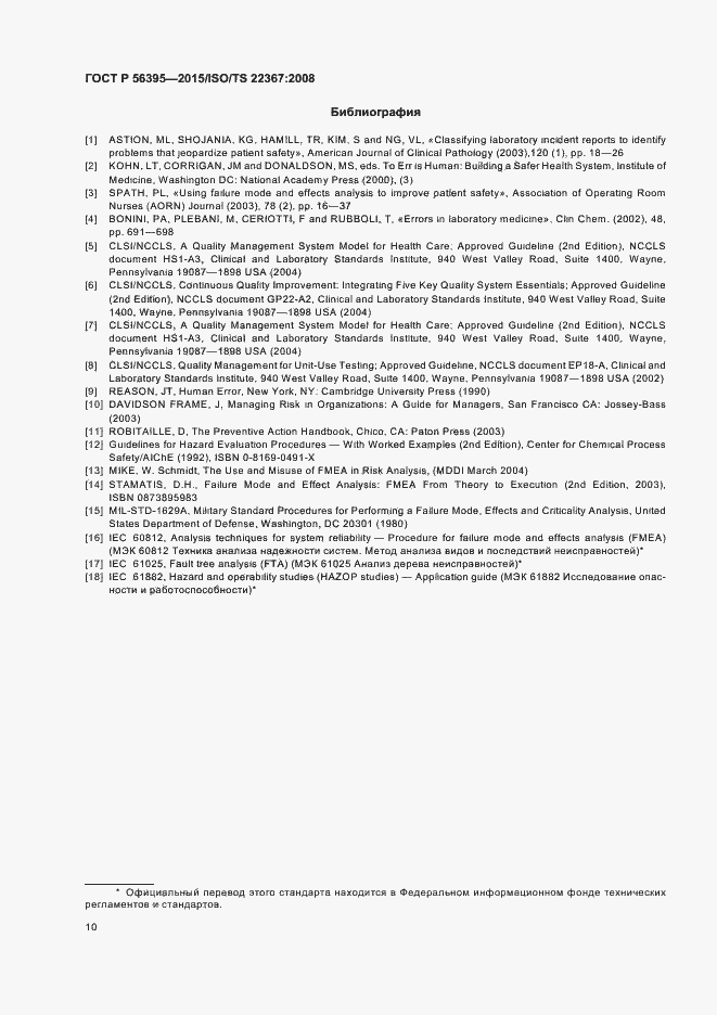 Страница 14 ГОСТ Р 56395-2015