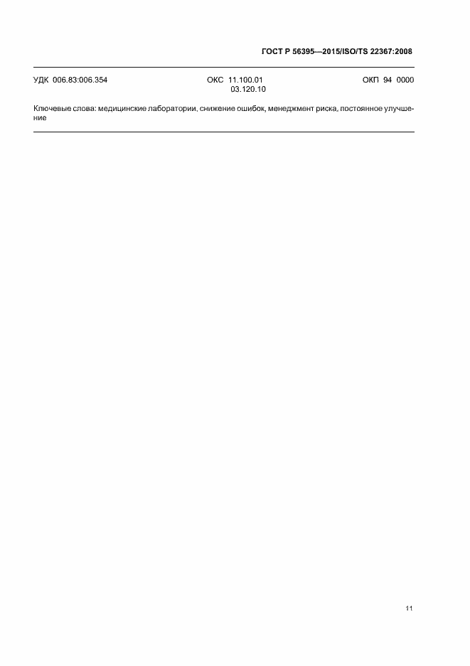 Страница 15 ГОСТ Р 56395-2015