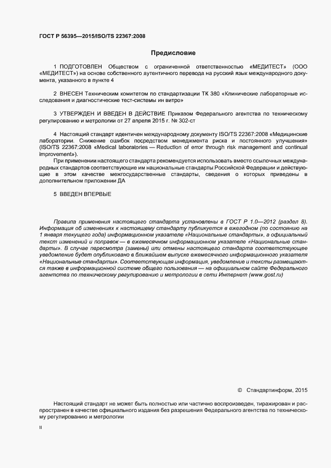 Страница 2 ГОСТ Р 56395-2015