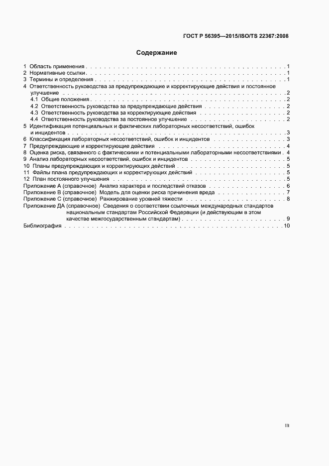 Страница 3 ГОСТ Р 56395-2015