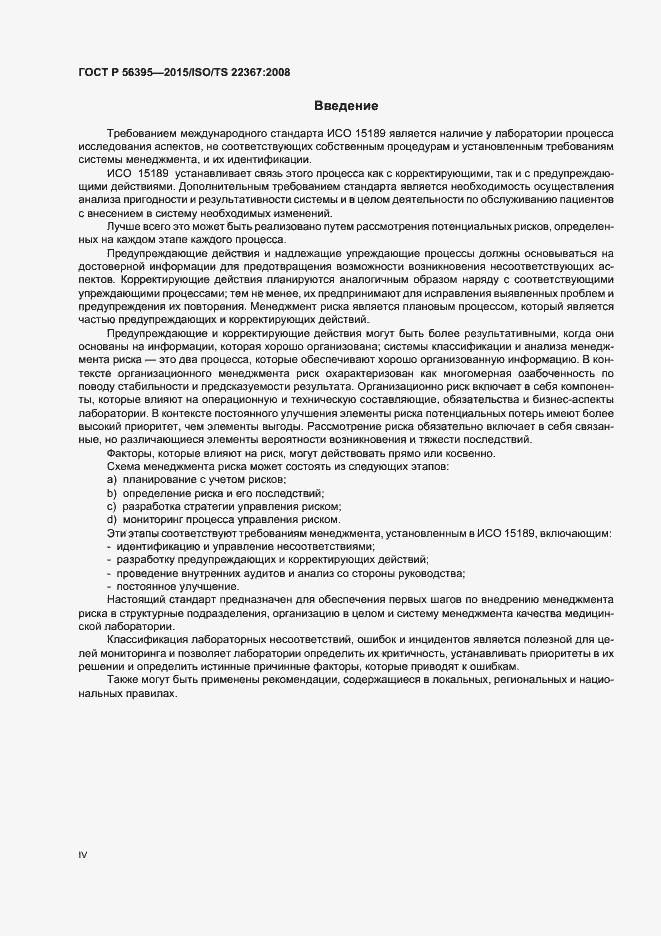 Страница 4 ГОСТ Р 56395-2015