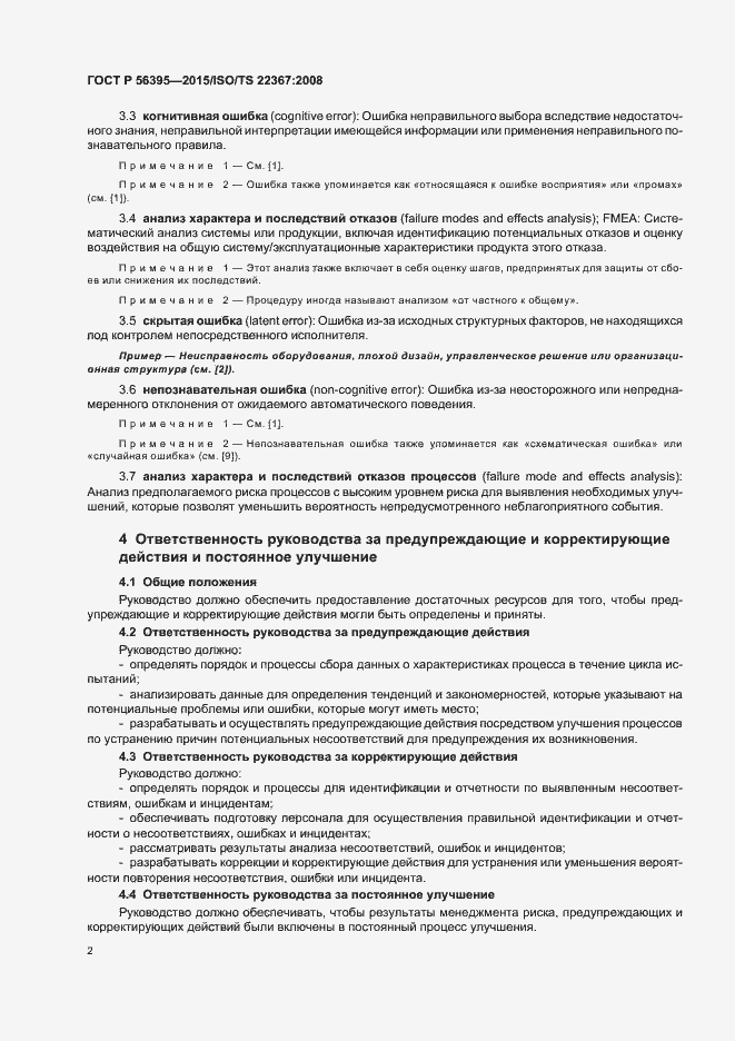 Страница 6 ГОСТ Р 56395-2015