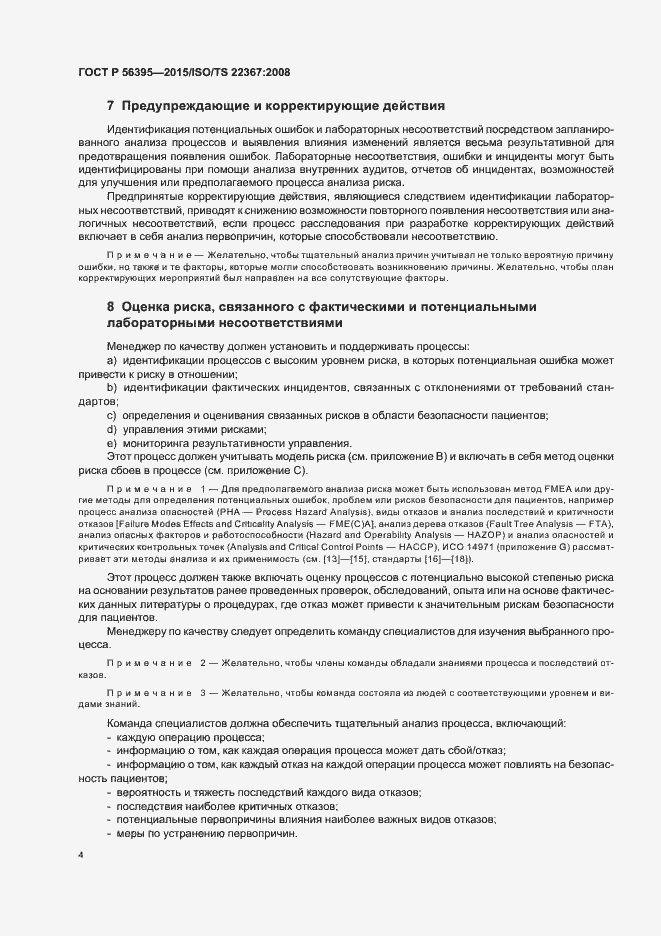 Страница 8 ГОСТ Р 56395-2015