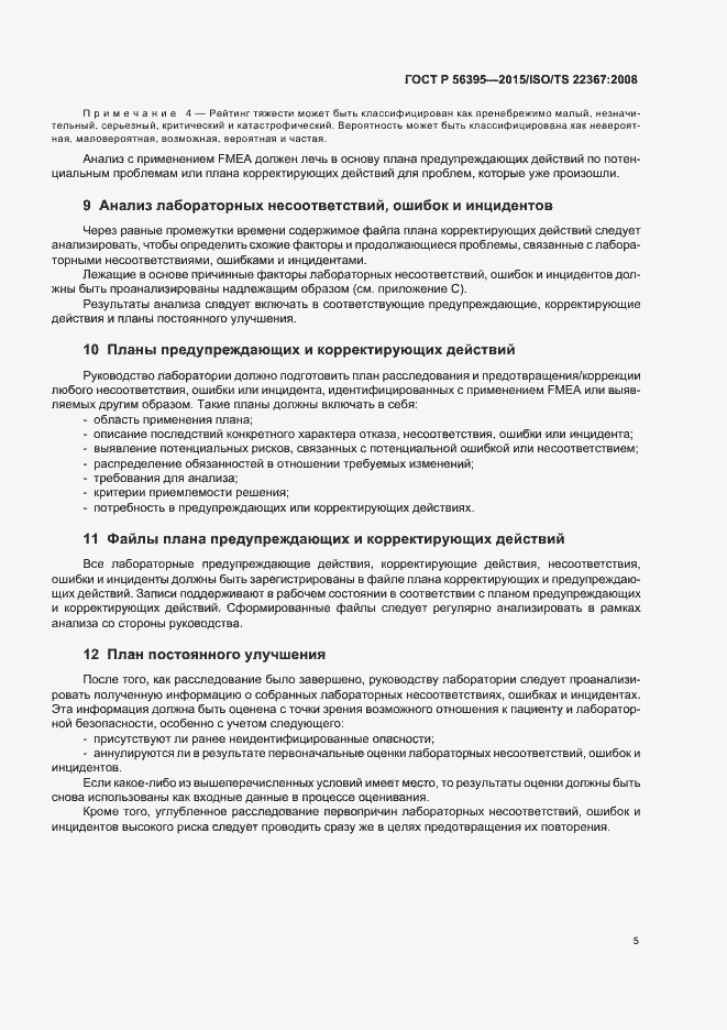 Страница 9 ГОСТ Р 56395-2015
