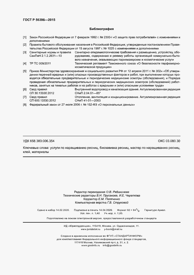 Страница 11 ГОСТ Р 56396-2015