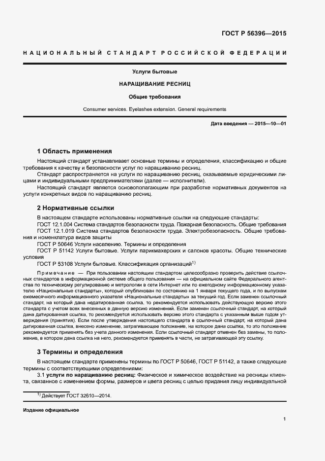 Страница 4 ГОСТ Р 56396-2015