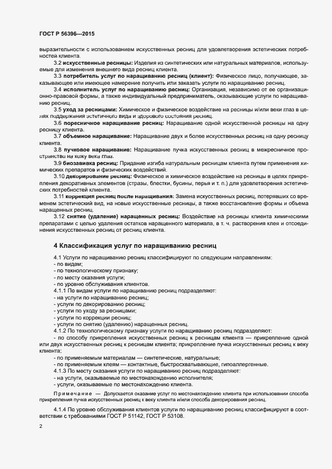 Страница 5 ГОСТ Р 56396-2015