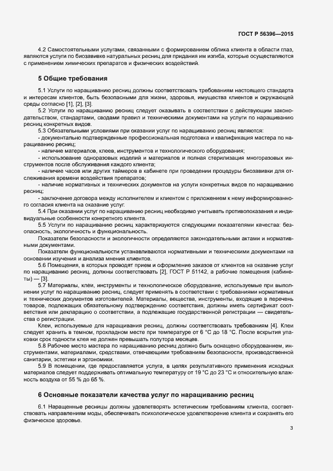 Страница 6 ГОСТ Р 56396-2015