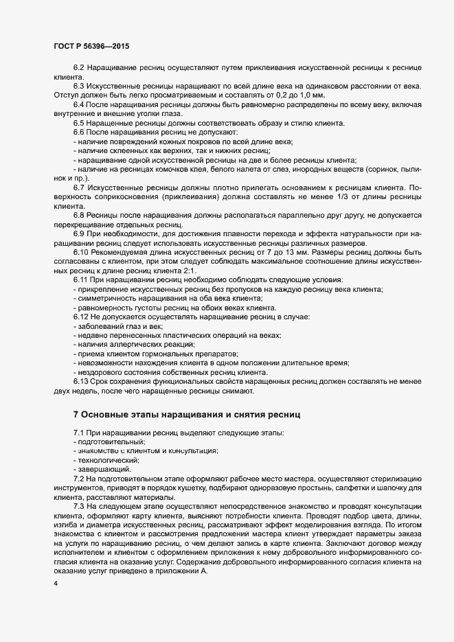 Страница 7 ГОСТ Р 56396-2015