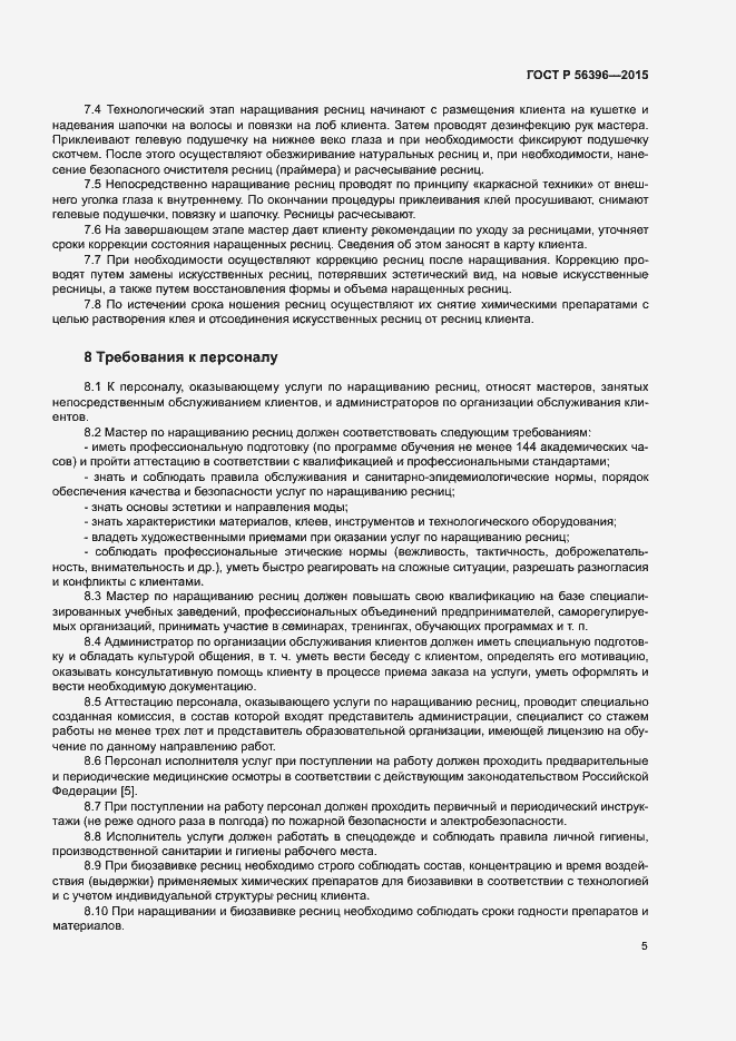 Страница 8 ГОСТ Р 56396-2015