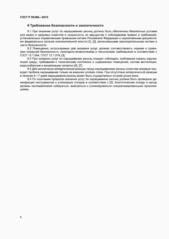 Страница 9 ГОСТ Р 56396-2015