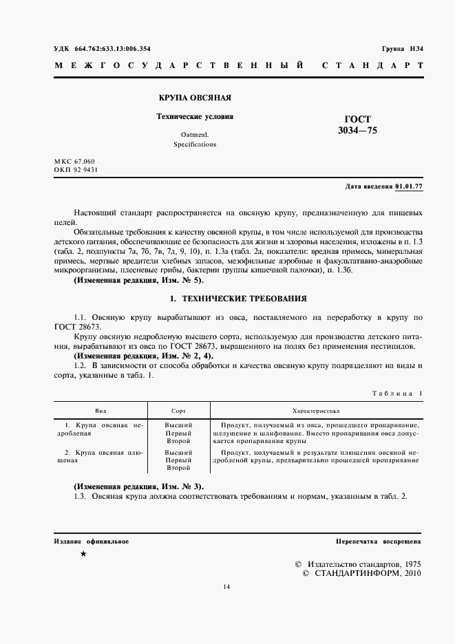 Страница 2 ГОСТ 3034-75
