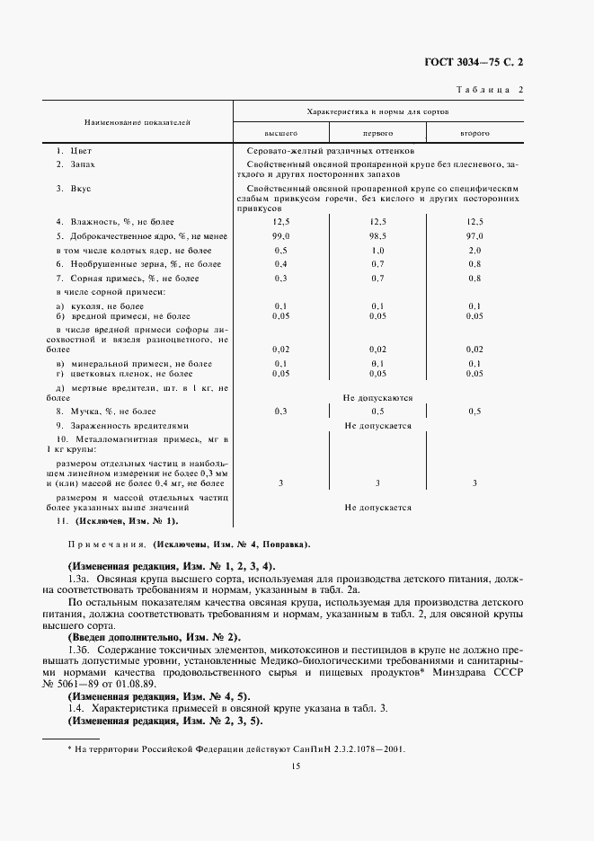 Страница 3 ГОСТ 3034-75