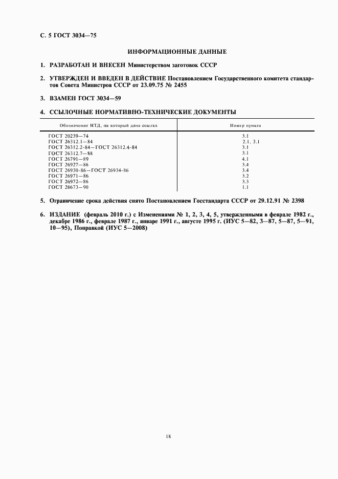 Страница 6 ГОСТ 3034-75