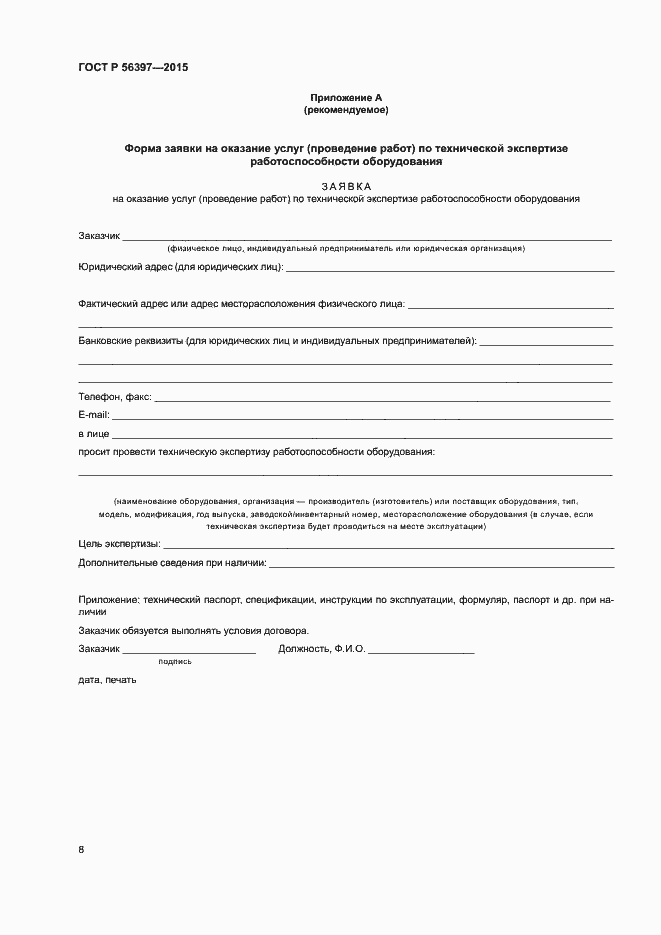 Страница 10 ГОСТ Р 56397-2015