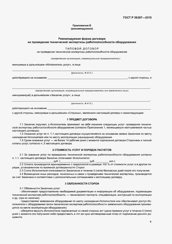 Страница 11 ГОСТ Р 56397-2015