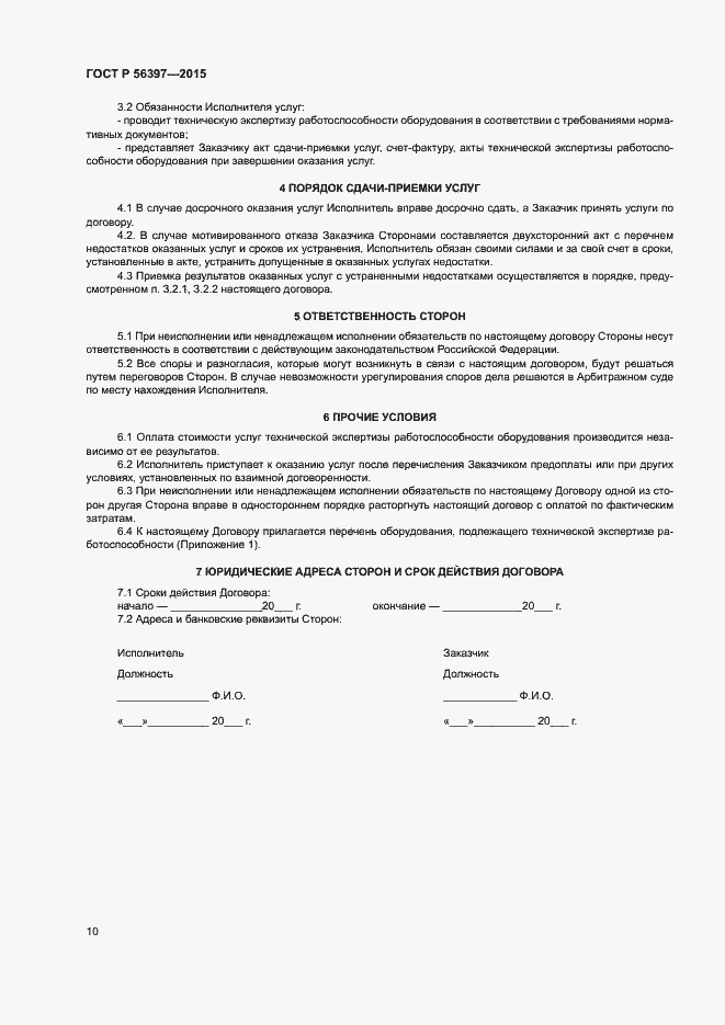 Страница 12 ГОСТ Р 56397-2015