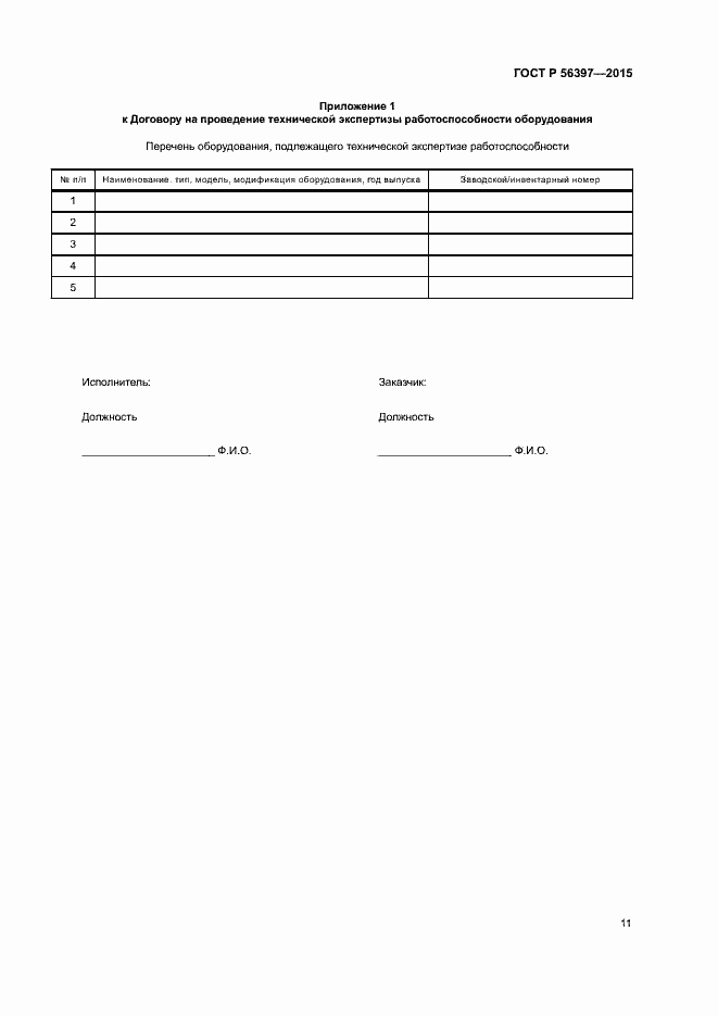Страница 13 ГОСТ Р 56397-2015