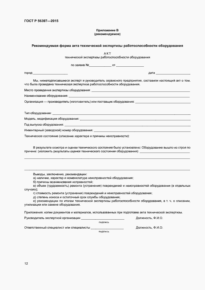 Страница 14 ГОСТ Р 56397-2015