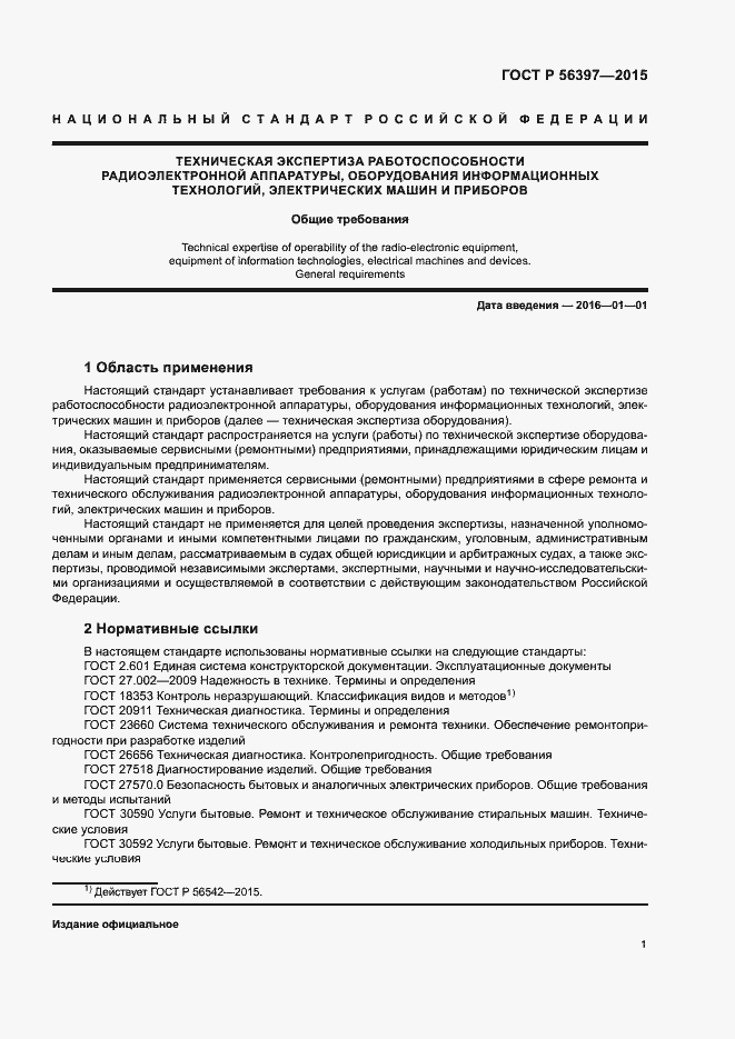 Страница 3 ГОСТ Р 56397-2015