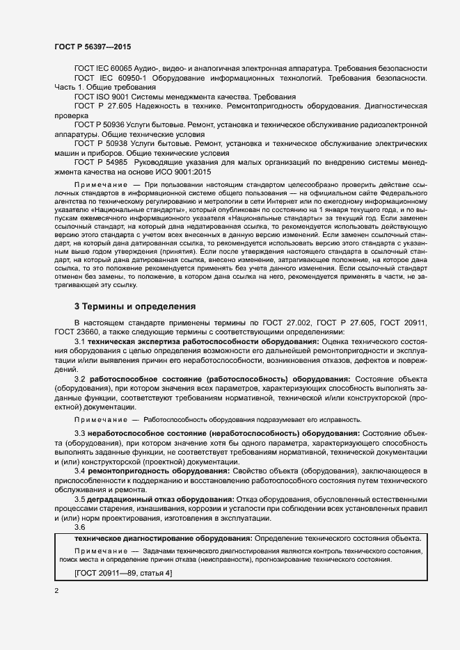 Страница 4 ГОСТ Р 56397-2015
