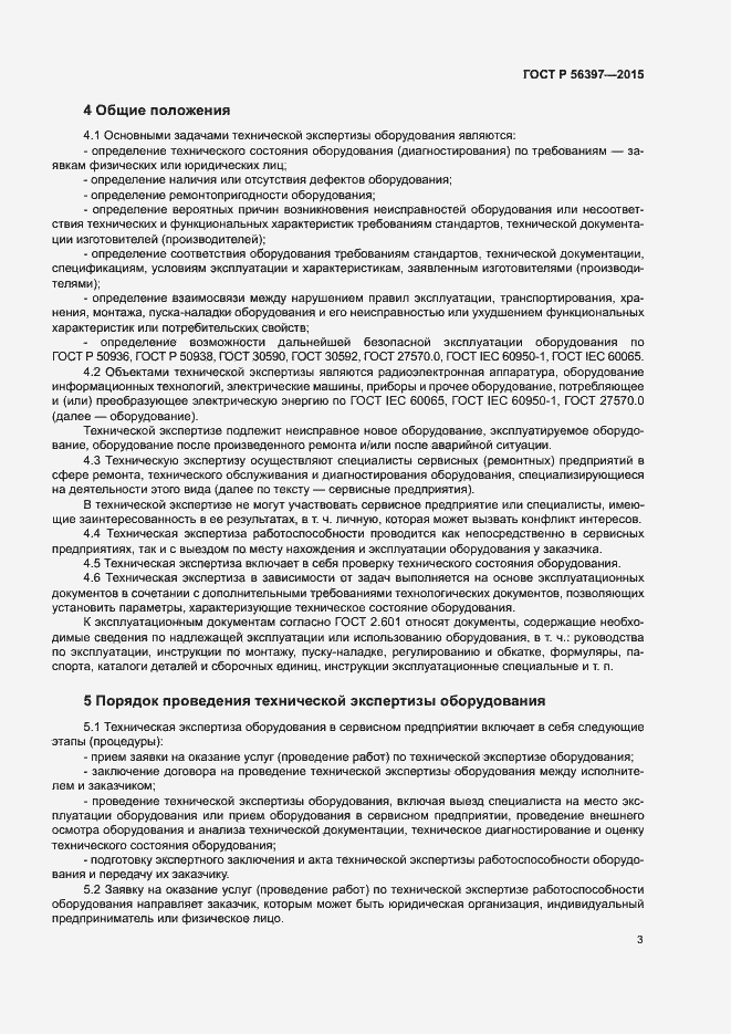 Страница 5 ГОСТ Р 56397-2015