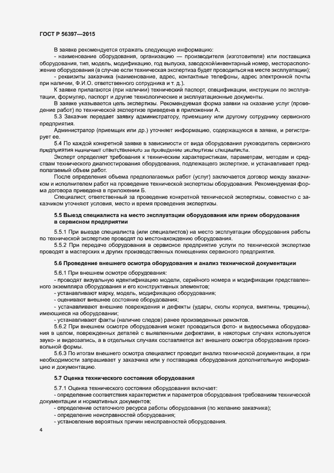 Страница 6 ГОСТ Р 56397-2015