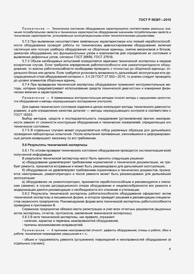 Страница 7 ГОСТ Р 56397-2015