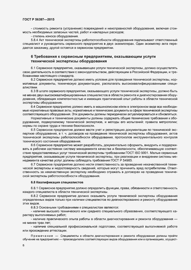 Страница 8 ГОСТ Р 56397-2015