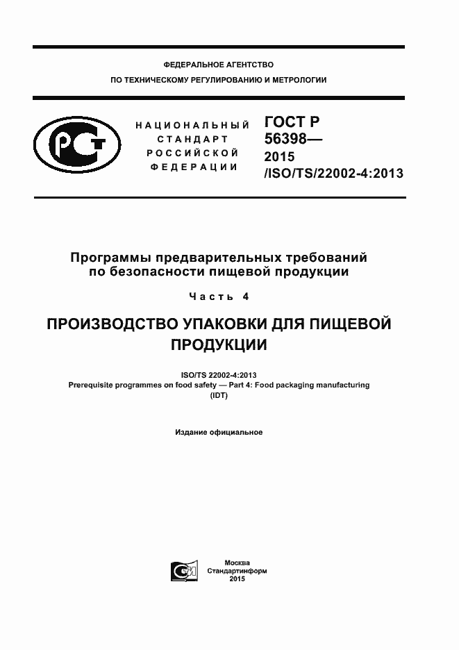 Страница 1 ГОСТ Р 56398-2015