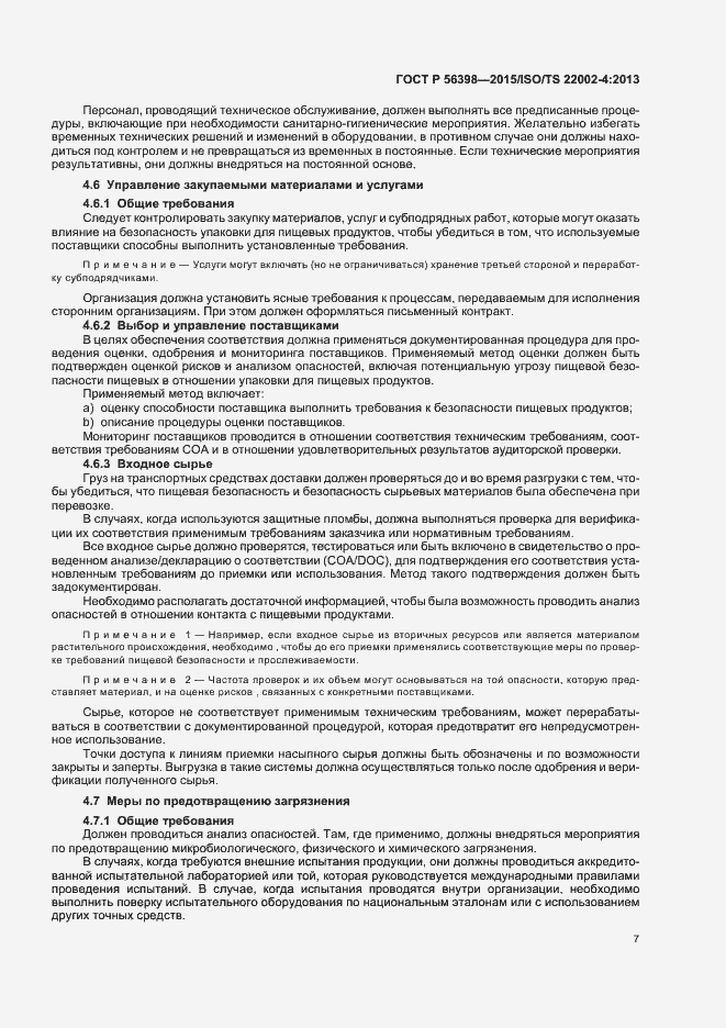 Страница 11 ГОСТ Р 56398-2015