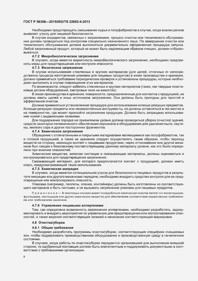 Страница 12 ГОСТ Р 56398-2015