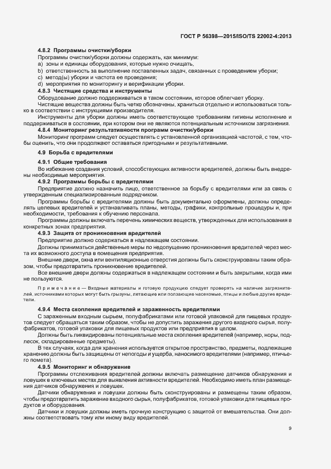 Страница 13 ГОСТ Р 56398-2015