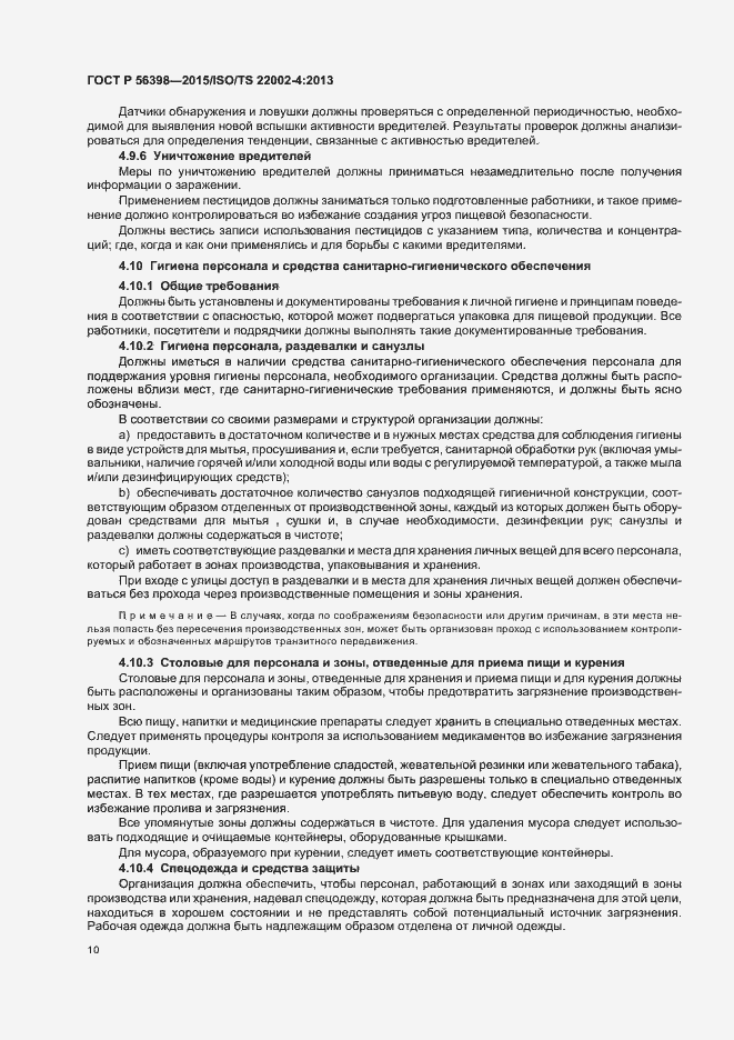 Страница 14 ГОСТ Р 56398-2015