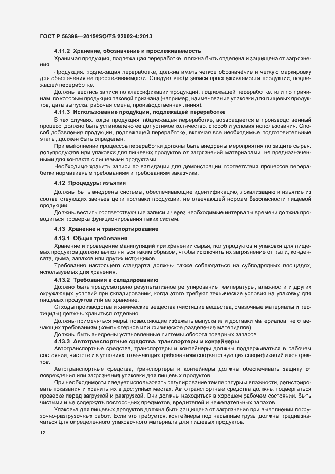 Страница 16 ГОСТ Р 56398-2015