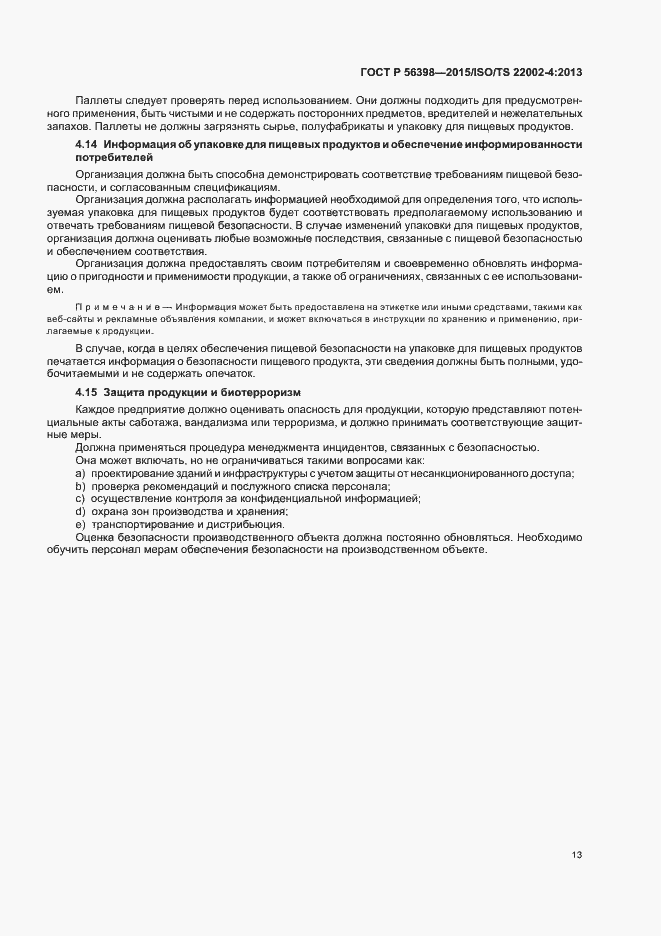 Страница 17 ГОСТ Р 56398-2015