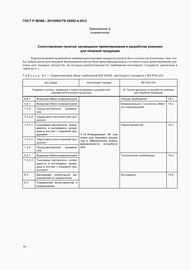 Страница 18 ГОСТ Р 56398-2015