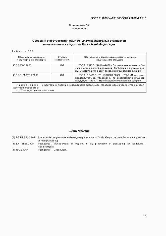 Страница 19 ГОСТ Р 56398-2015