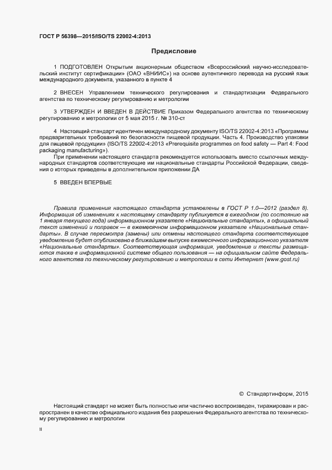 Страница 2 ГОСТ Р 56398-2015