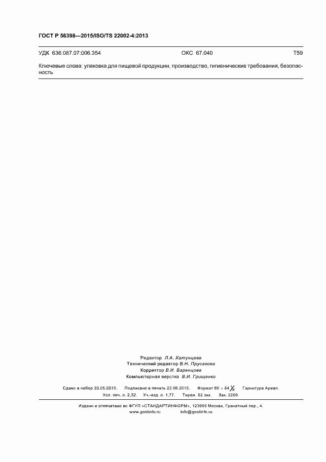 Страница 20 ГОСТ Р 56398-2015