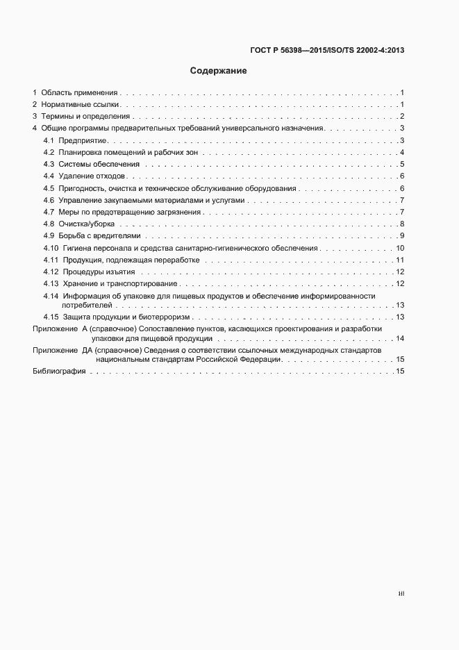 Страница 3 ГОСТ Р 56398-2015